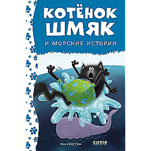 Kaķēns Šmjak un jūras stāsti
