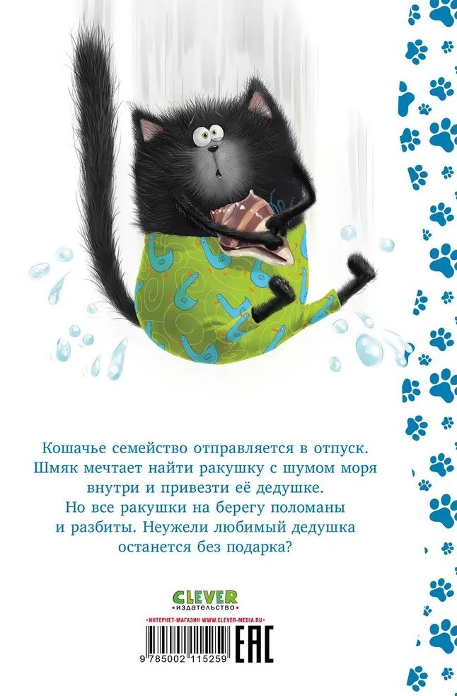Kaķēns Šmjak un jūras stāsti