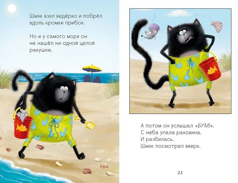 Kaķēns Šmjak un jūras stāsti