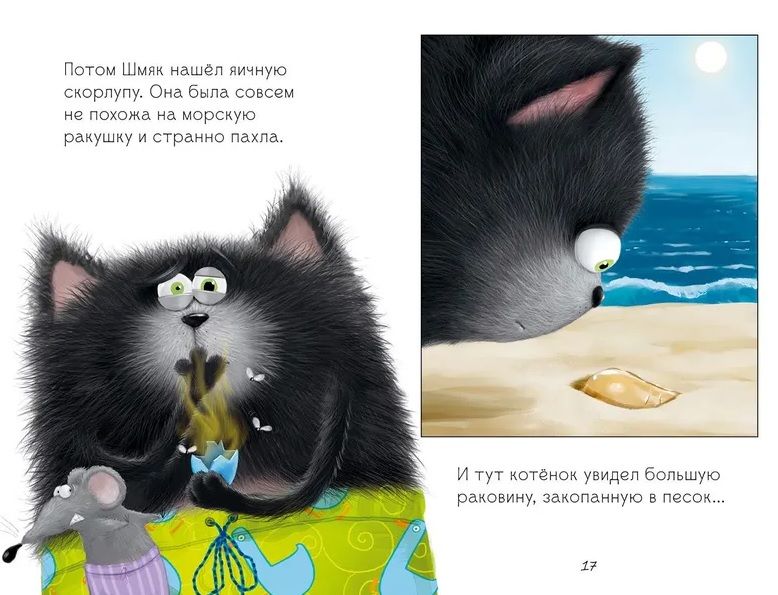Kaķēns Šmjak un jūras stāsti