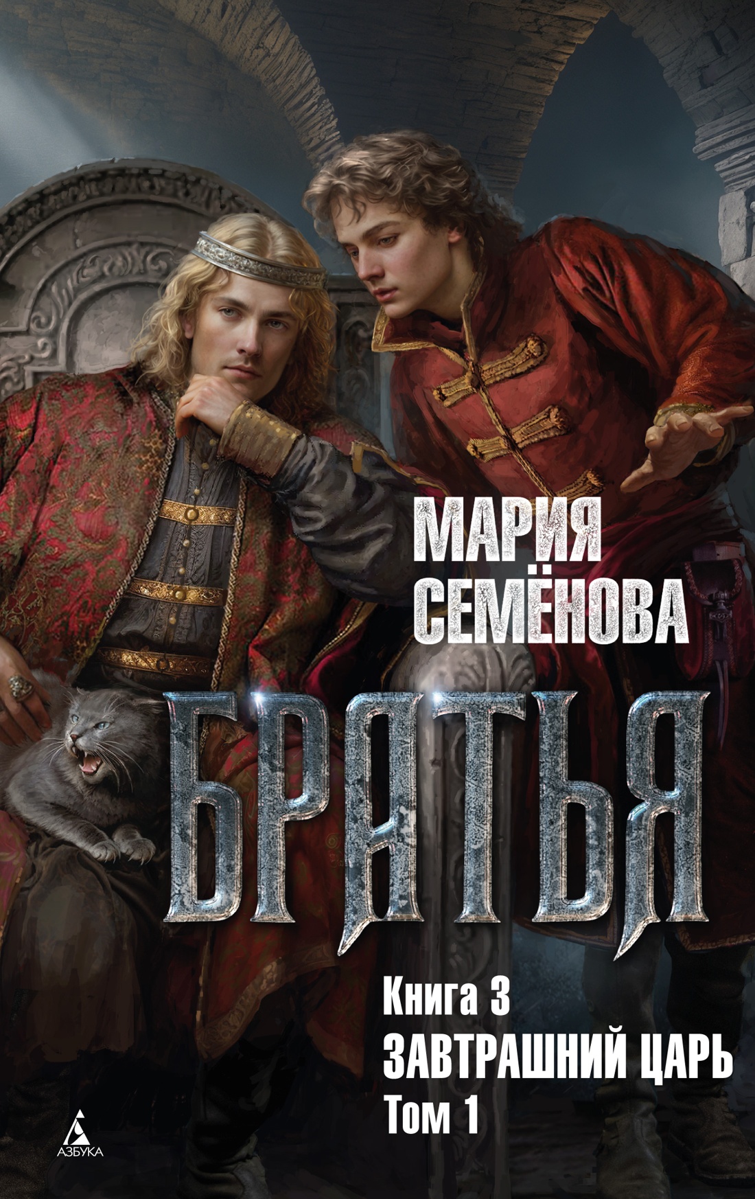Brothers. Book 3. The Tomorrow's King. Volume 1