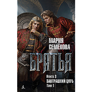 Brāļi. Grāmata 3. Rītdienas karalis. 1. sējums