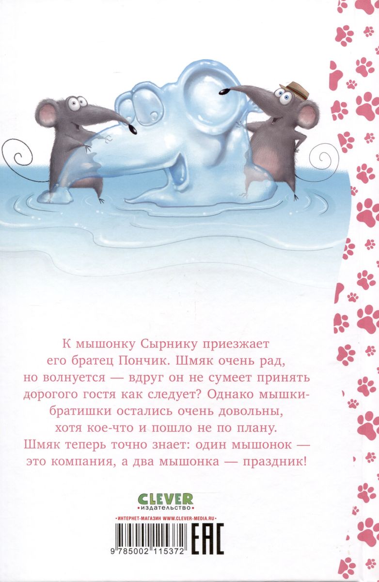 Kitten Shmyak and the Mouse Brothers