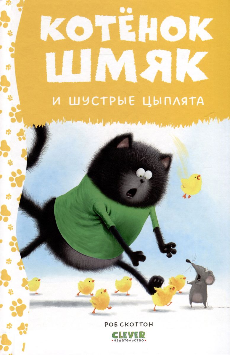 Katinas Šmjakas ir judrios vištos