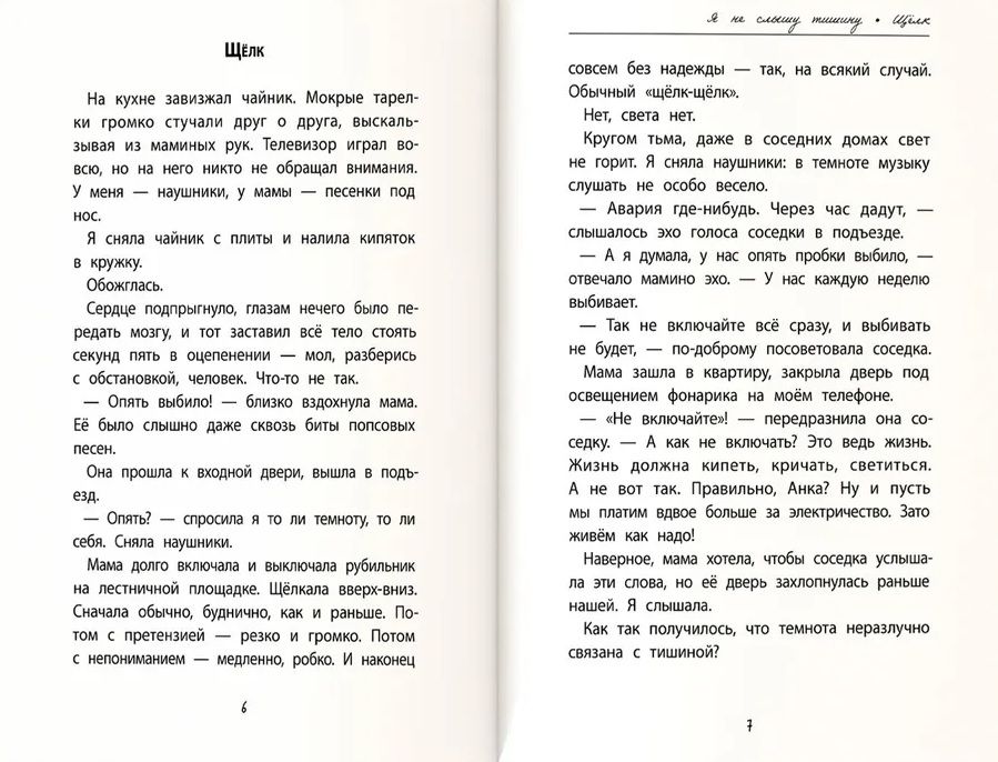 Я не слышу тишину