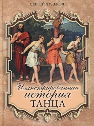 Ilustrētā deja vēsture