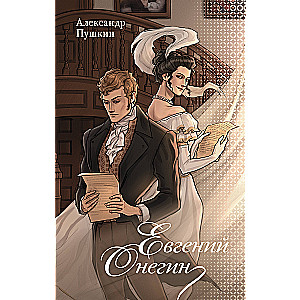 Eugen Onegin
