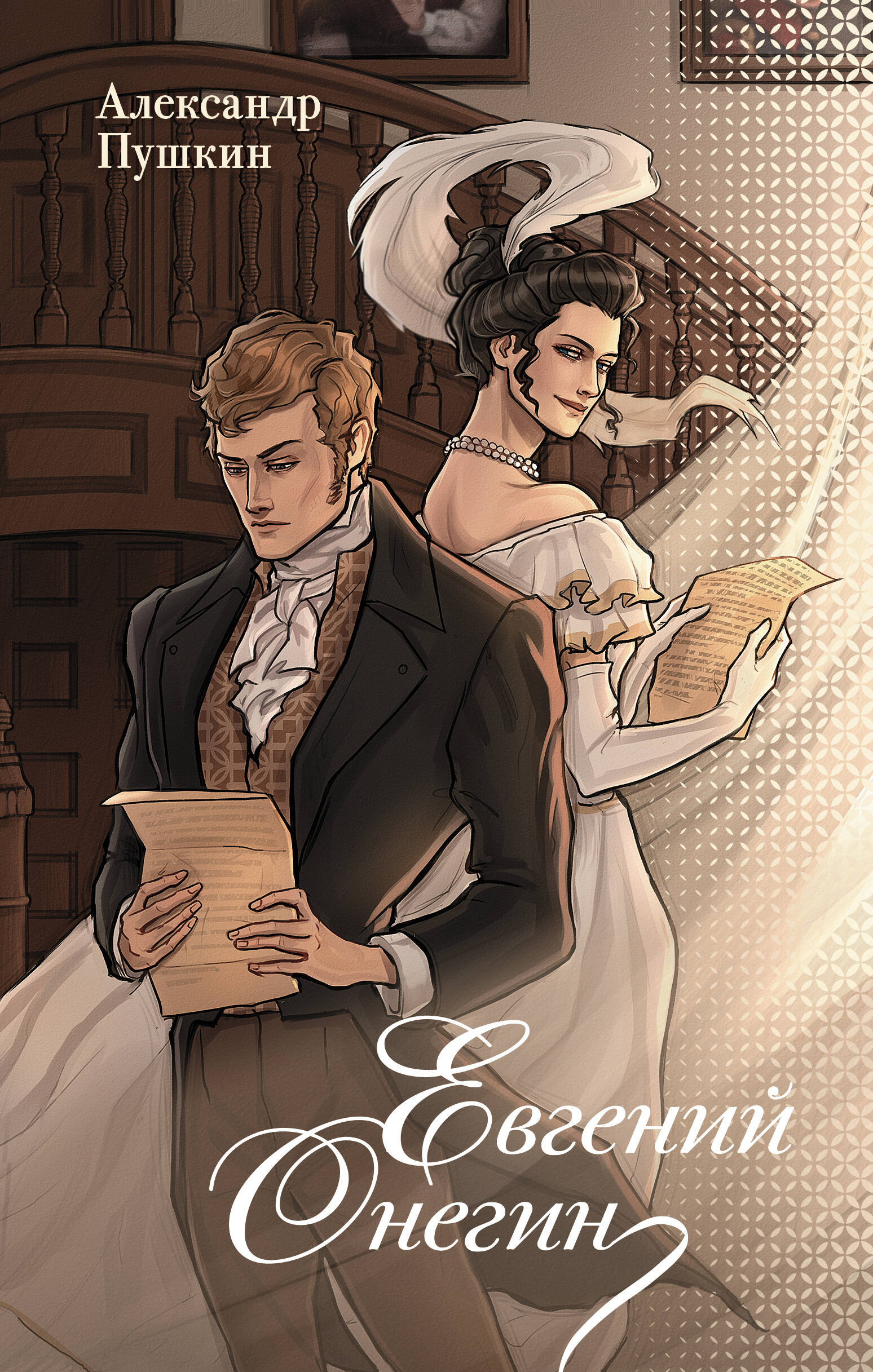 Jevgeni Onegin