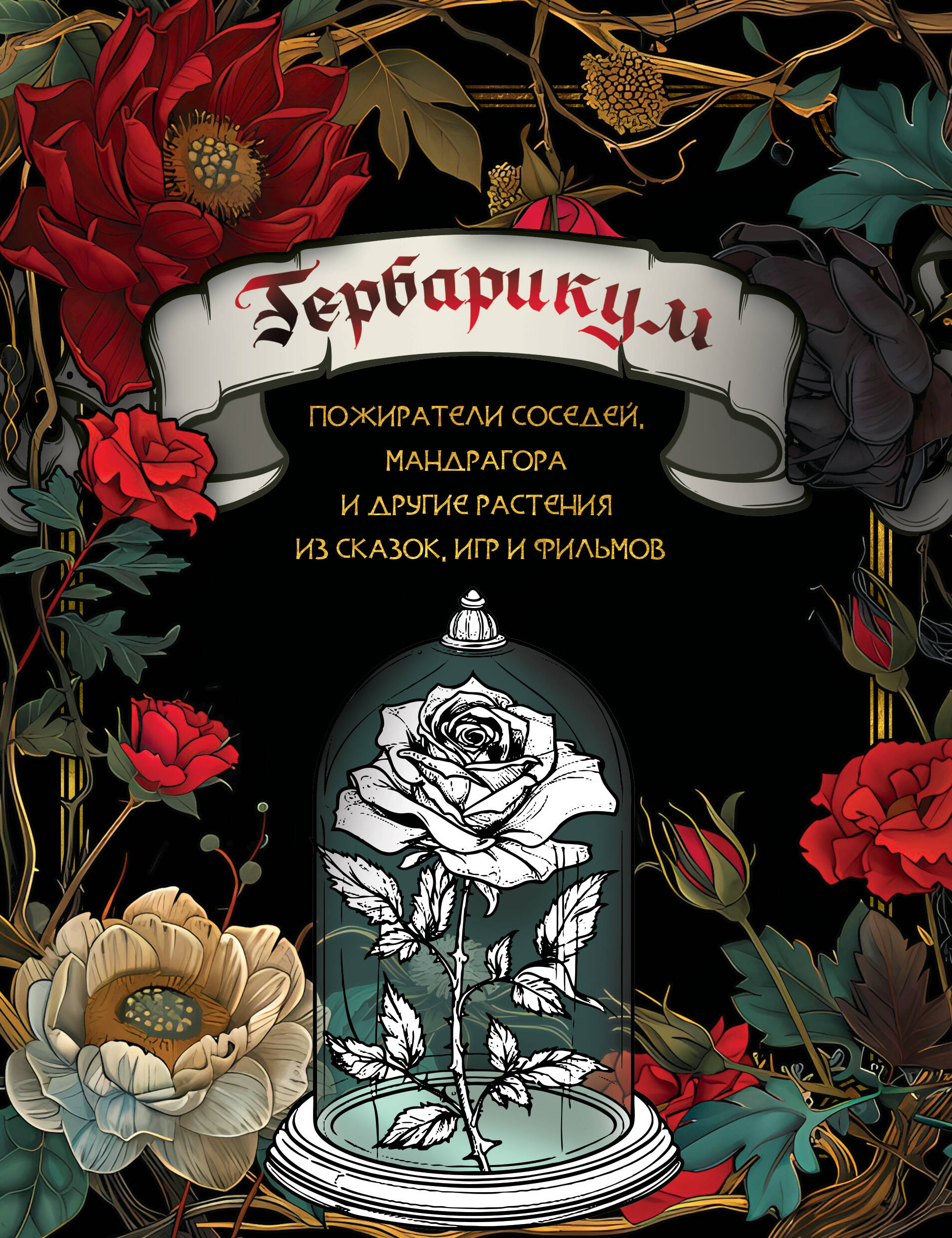 Herbārijs: kaimiņu ēdāji, mandragora un citas augu pasakas, spēlēs un filmās