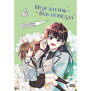 Moje życie - web-novela. Tom 2
