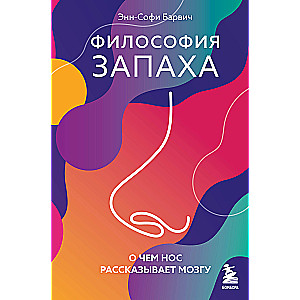 Filozofia zapachu. O czym nos opowiada mózgowi