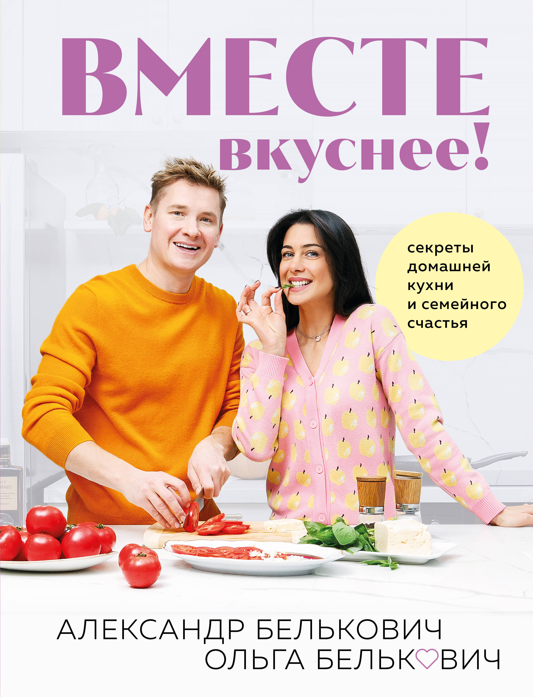 Together is Tastier! Secrets of Home Cooking and Family Happiness