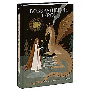 Die Rückkehr des Helden. Archetypische Geschichten, alte Rituale und neue Symbole in der Popkultur