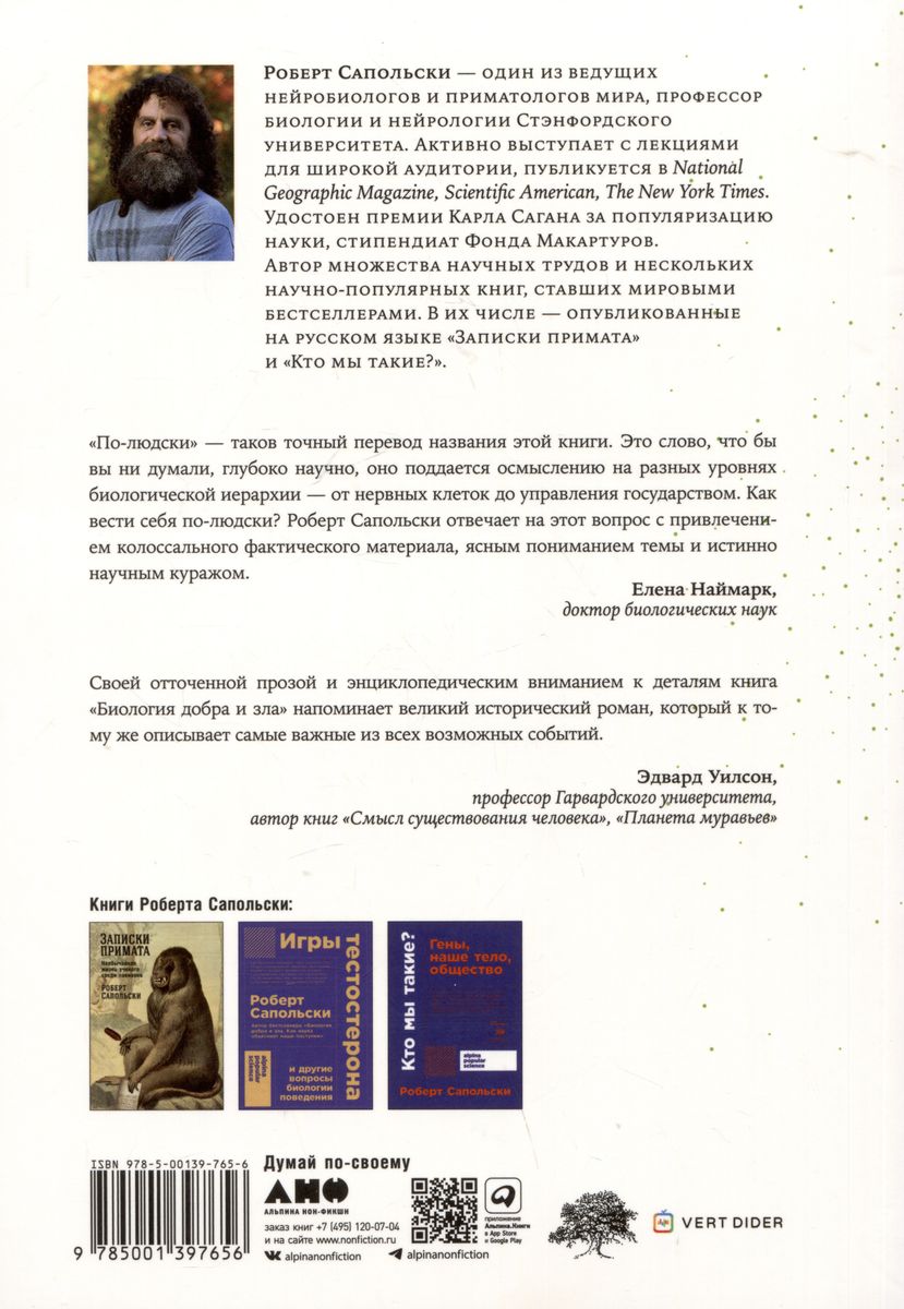 The Biology of Good and Evil. How Science Explains Our Actions. Part 1,2 (set of 2 books)