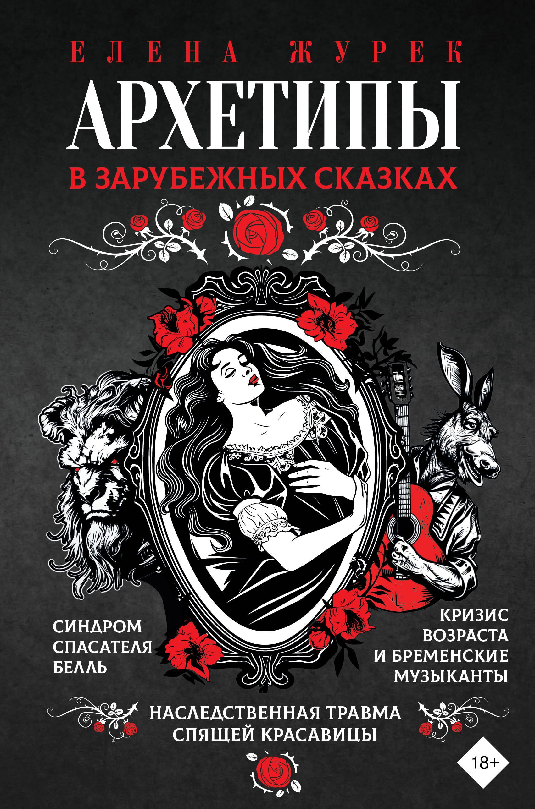 Arhetipi ārzemju pasakās