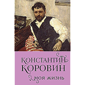 Konstantin Korovin. My Life