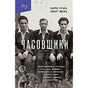 Часовщики. Вдохновляющая история о том, как редкая профессия и оптимизм помогли трем братьям выжить в концлагере