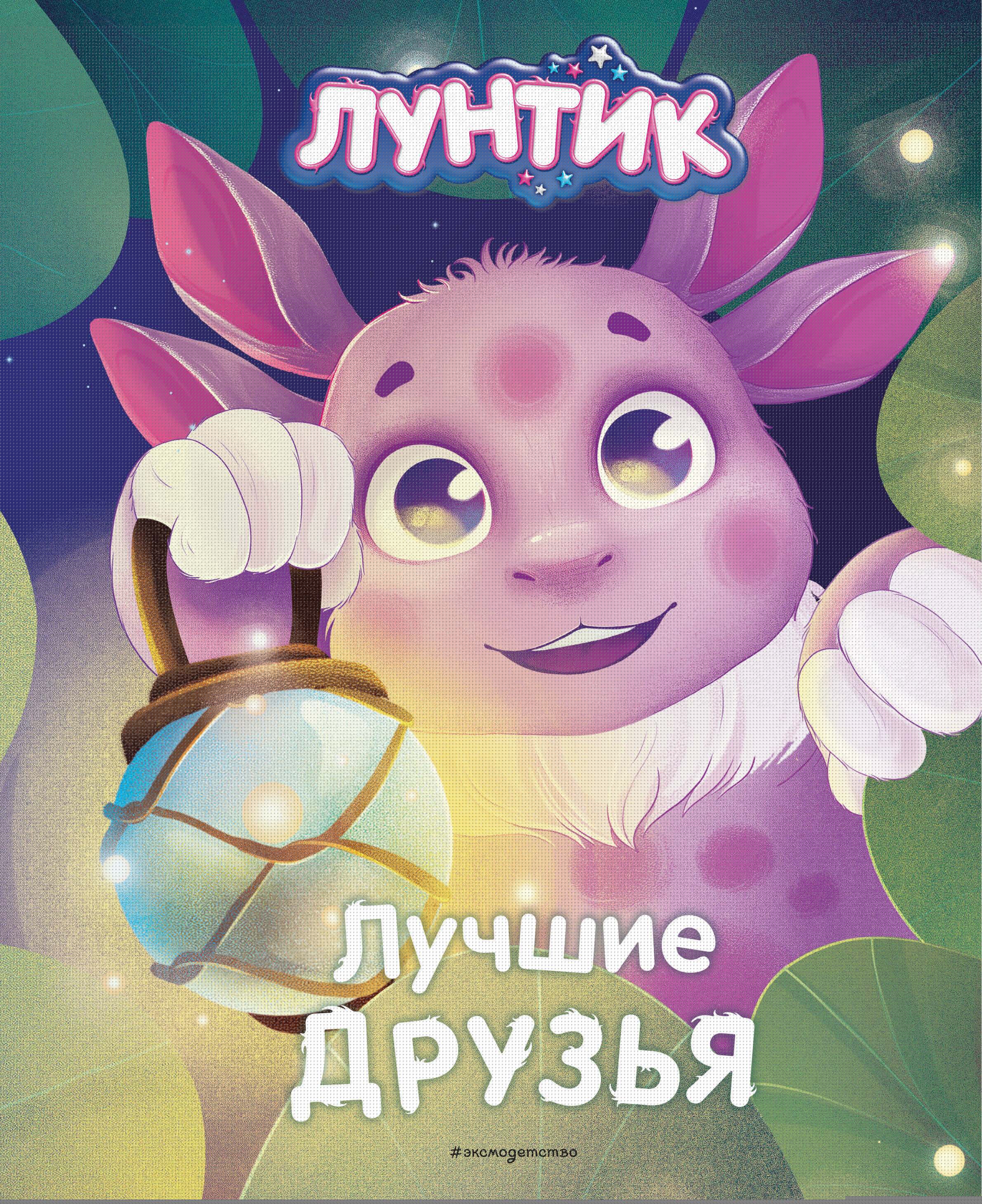 Luntik. Najlepsi przyjaciele