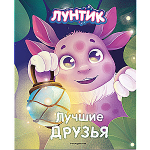 Luntik. Najlepsi przyjaciele
