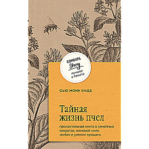 Тайная жизнь пчел. Пронзительная книга о семейных секретах, женской силе, любви и умении прощать