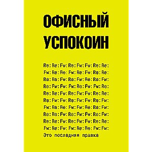 Это последняя правка. Офисный успокоин
