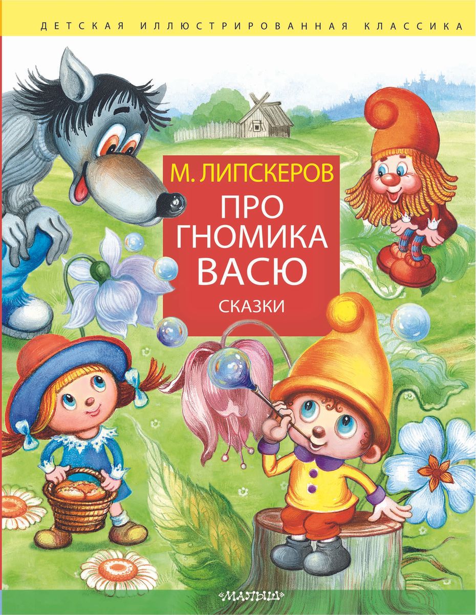 Pisipäike Vassu. Muinasjutud