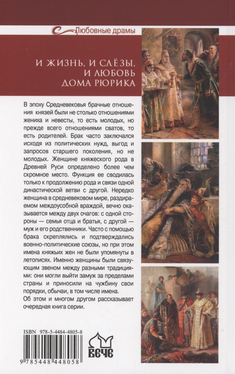 И жизнь, и слёзы, и любовь дома Рюрика
