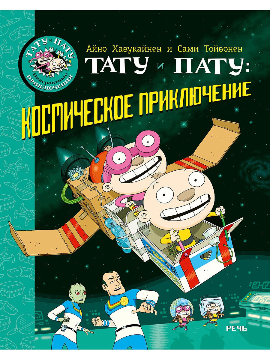 Tatu i Patu: kosmiczna przygoda