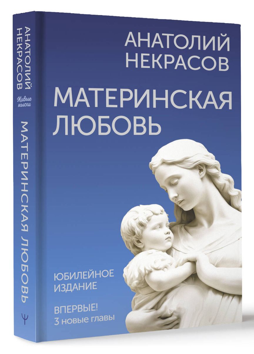 Mātes mīlestība. Jubilejas izdevums, papildināts