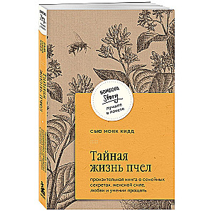 Тайная жизнь пчел. Пронзительная книга о семейных секретах, женской силе, любви и умении прощать