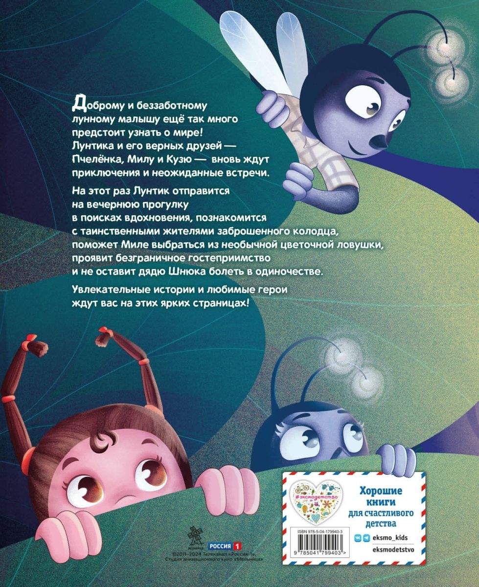Luntik. Najlepsi przyjaciele
