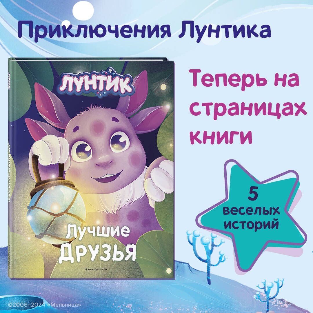 Luntik. Najlepsi przyjaciele