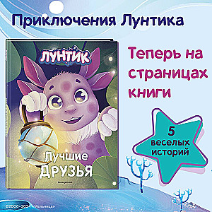 Luntik. Najlepsi przyjaciele