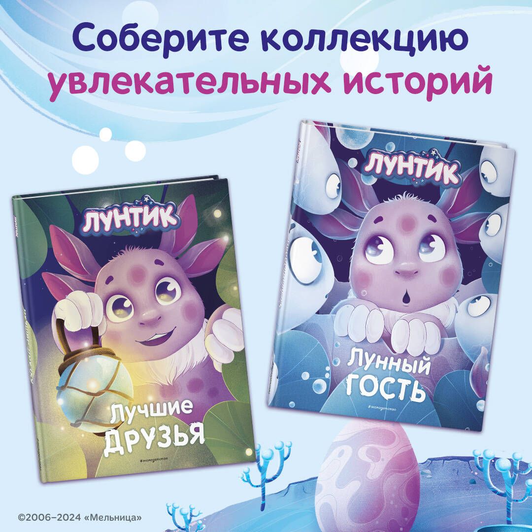 Luntik. Najlepsi przyjaciele