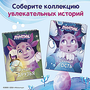 Luntik. Najlepsi przyjaciele