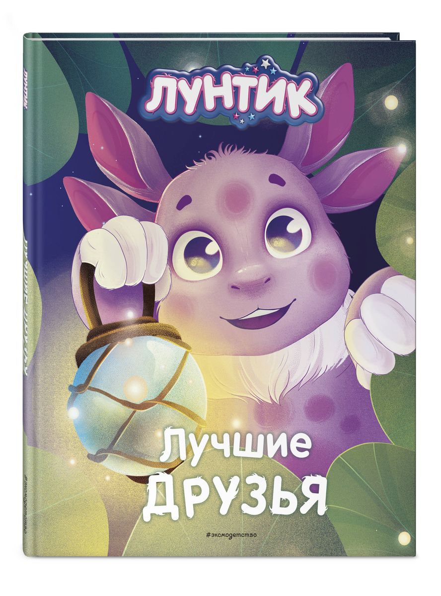 Luntik. Najlepsi przyjaciele