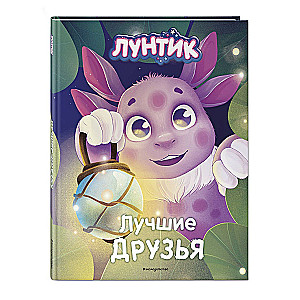 Luntik. Najlepsi przyjaciele