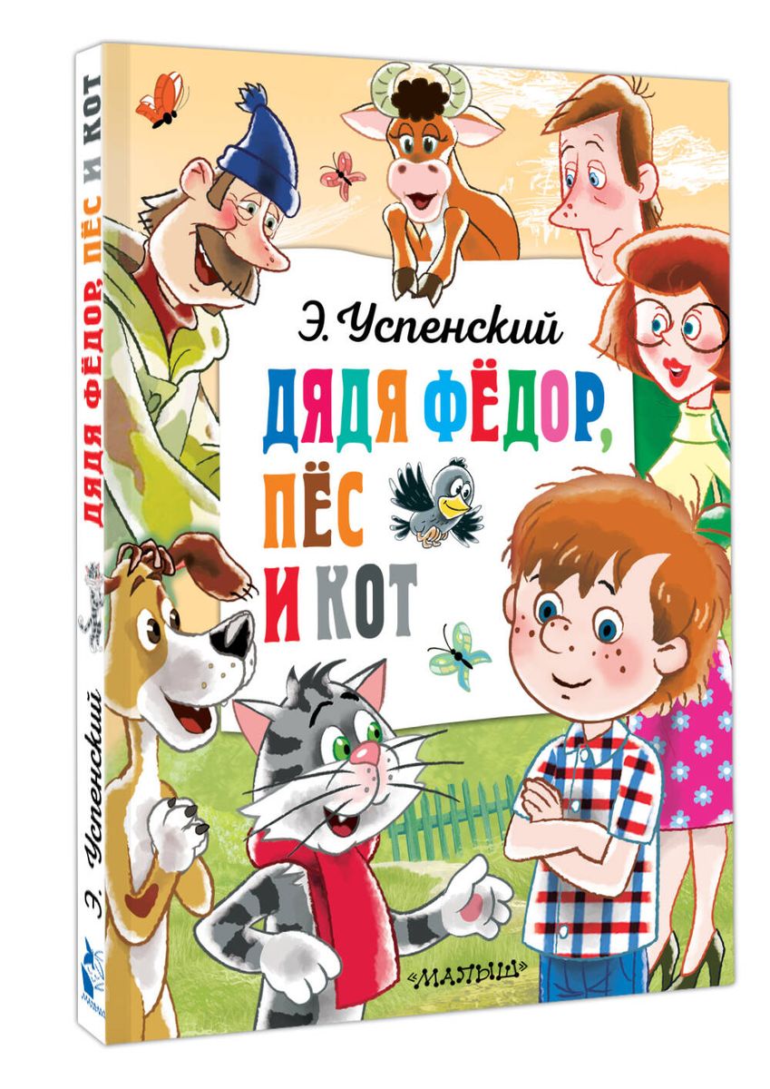 Uncle Fyodor, the Dog and the Cat