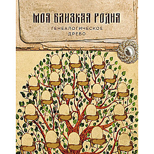 Ģimenes stāsts. Ģenealoģijas grāmata