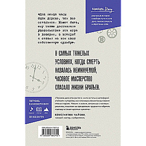 Часовщики. Вдохновляющая история о том, как редкая профессия и оптимизм помогли трем братьям выжить в концлагере