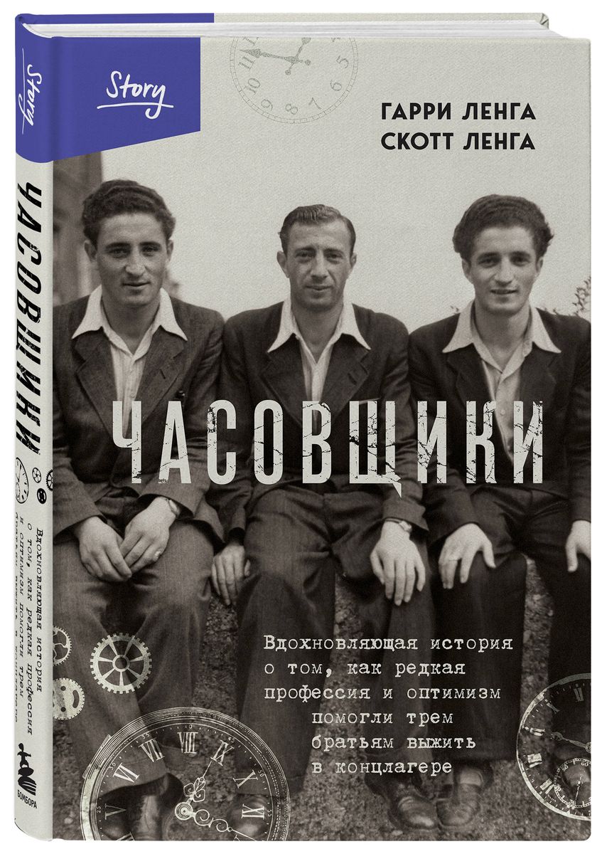 Часовщики. Вдохновляющая история о том, как редкая профессия и оптимизм помогли трем братьям выжить в концлагере