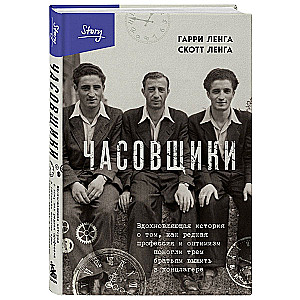 Часовщики. Вдохновляющая история о том, как редкая профессия и оптимизм помогли трем братьям выжить в концлагере