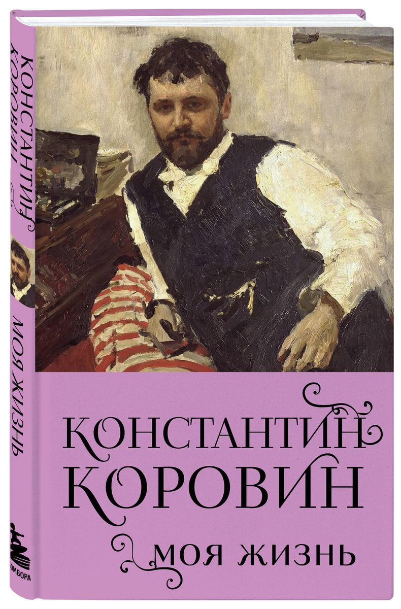 Konstantin Korovin. My Life