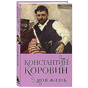 Konstantin Korovin. My Life