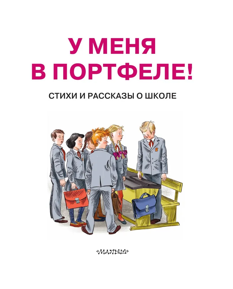 Manā portfelī! Dzeja un stāsti par skolu