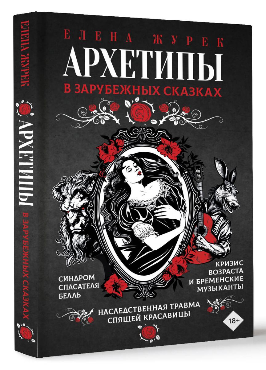 Arhetipi ārzemju pasakās