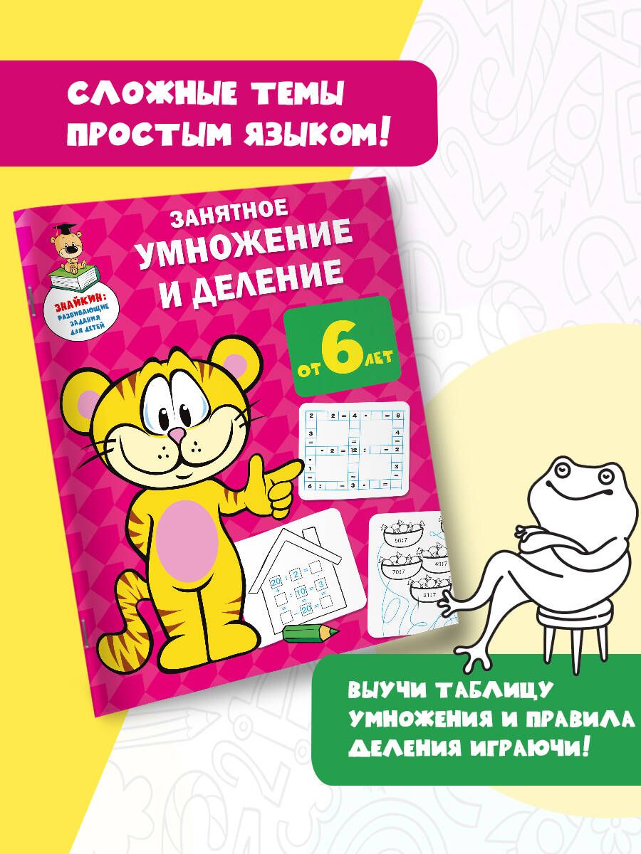 Aizraujoša reizināšana un dalīšana