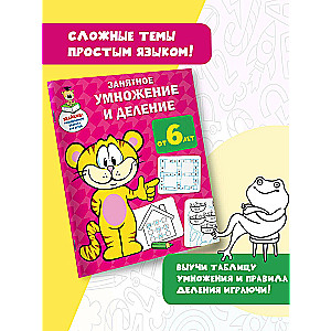 Aizraujoša reizināšana un dalīšana