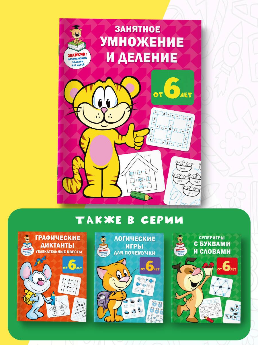 Aizraujoša reizināšana un dalīšana