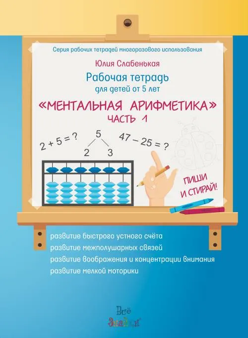 Workbook "MENTAL ARITHMETIC". Part 1. WRITE AND ERASE! (+ marker)